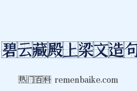 碧云藏殿上梁文造句是什么意思的图片